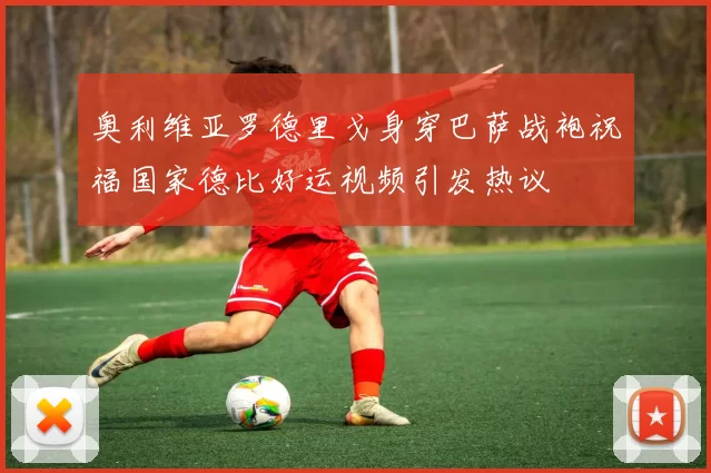 奥利维亚罗德里戈身穿巴萨战袍祝福国家德比好运视频引发热议
