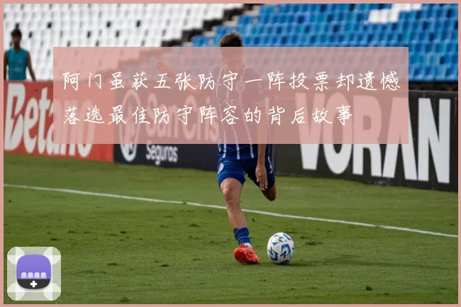 阿门虽获五张防守一阵投票却遗憾落选最佳防守阵容的背后故事