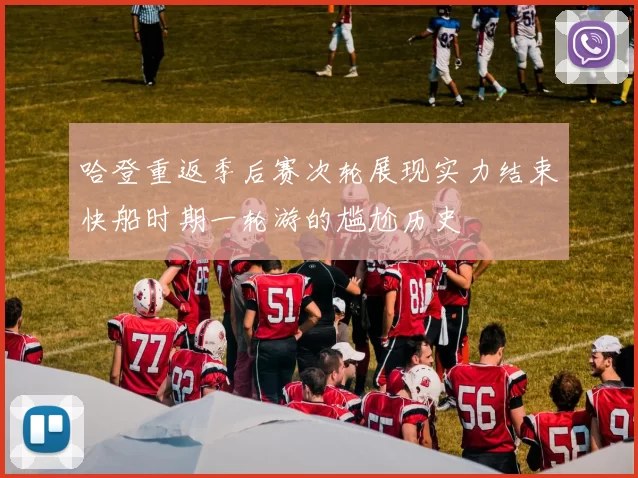 哈登重返季后赛次轮展现实力结束快船时期一轮游的尴尬历史
