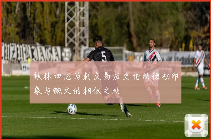 铁林回忆马刺交易历史伦纳德初印象与鲍文的相似之处