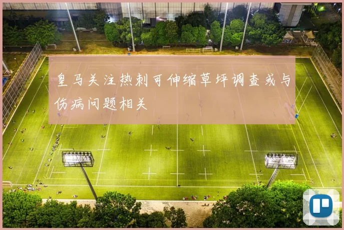 皇马关注热刺可伸缩草坪调查或与伤病问题相关